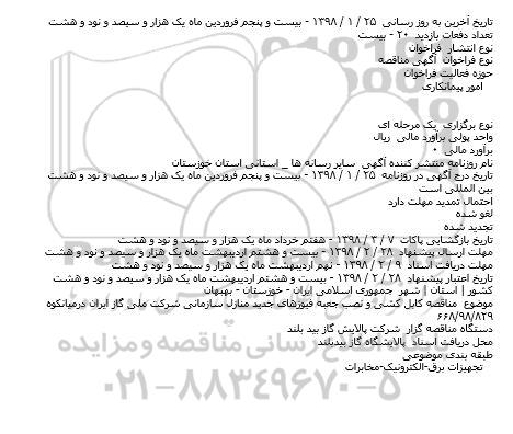 مناقصه کابل کشی و نصب جعبه فیوزهای