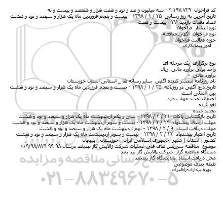 مناقصه سرویس های فنی عملیات