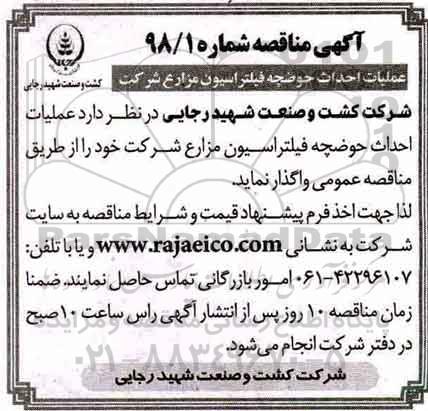 آگهی مناقصه , مناقصه عملیات احداث حوضچه فیلتراسیون مزارع 
