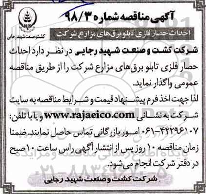 آگهی مناقصه , مناقصه  احداث حصار فلزی تابلو برق های مزارع شرکت 