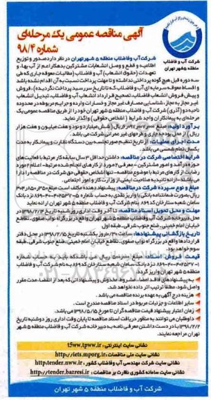 آگهی مناقصه عمومی یک مرحله ای ، مناقصه قطع و وصل انشعابات مشترکین 