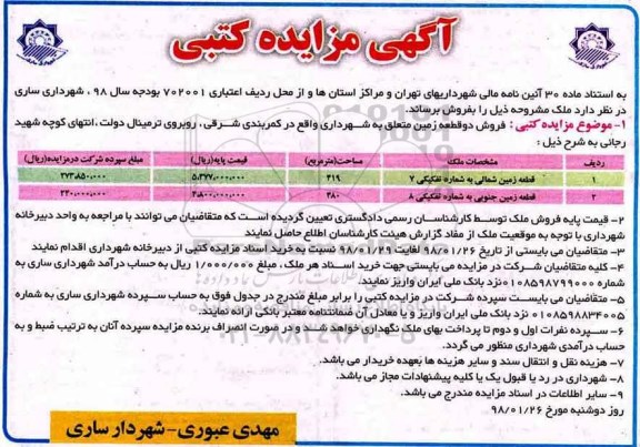 مزایده فروش دو قطعه زمین به مساحت 419 و 480  