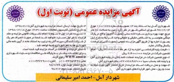 آگهی مزایده عمومی , مزایده زمین جهت بهره برداری سفره خانه سنتی