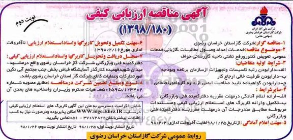 مناقصه , مناقصه خدمات امداد، وصول مطالبات، گازبانی، خدمات عمومی...نوبت دوم 
