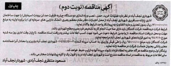 مناقصه , مناقصه خرید، حمل و نصب و راه اندازی دو دستگاه چیلر - چاپ دوم  - نوبت دوم 