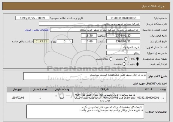 استعلام خرید در اتاق سرور طبق مشخصات لیست پپیوست