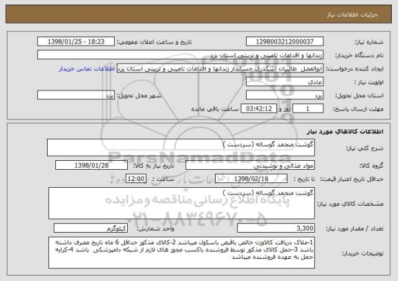 استعلام گوشت منجمد گوساله (سردست )