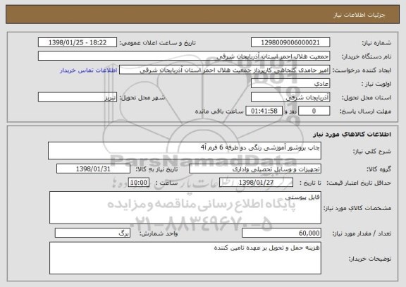 استعلام چاپ بروشور آموزشی رنگی دو طرفه 6 فرم آ4