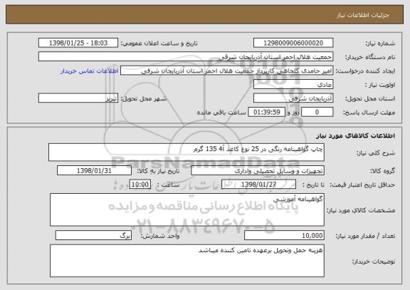 استعلام چاپ گواهینامه رنگی در 25 نوع کاغذ آ4 135 گرم