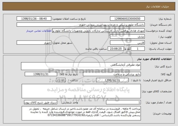 استعلام مواد مصرفی آزمایشگاهی