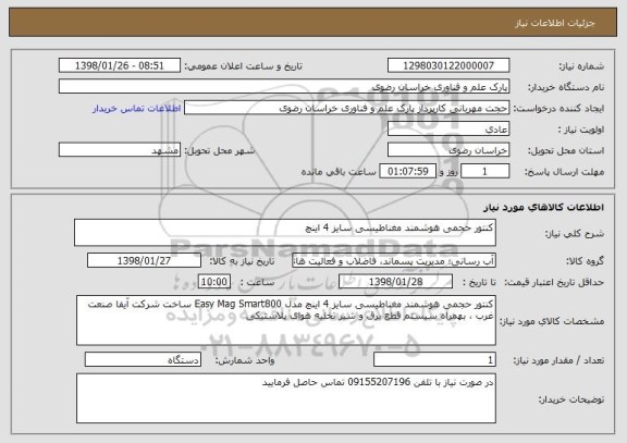 استعلام کنتور حجمی هوشمند مغناطیسی سایز 4 اینچ 