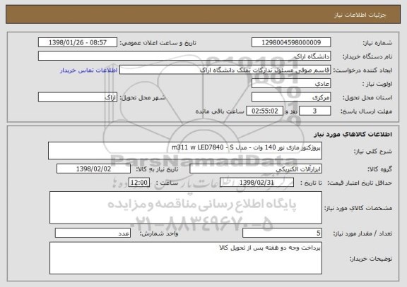 استعلام پروژکتور مازی نور 140 وات - مدل m311 w LED7840 - S