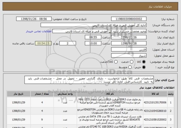 استعلام مشخصات  فنی  کالا  طبق  درخواست  -  دارای  گارانتی  معتبر  -  تحویل  در  محل  -  مشخصات فنی  باید به  تایید  کارشناس فنی  اداره  کل  برسد  .
