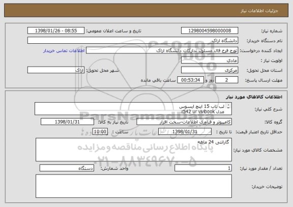 استعلام لب تاب 15 اینچ ایسوس 
مدل r542 ur vivibook 
cpu intell 17--8550u 8m 
ram 8 ggb ddr4 
vga nvidia geforce 930mx 2 ggb 
hdd 1 tb 

