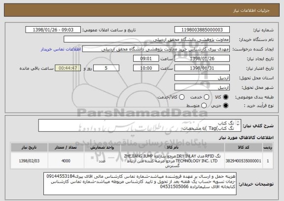 استعلام تگ کتاب 
تگ کتاب)Tag )با مشخصات
Frequency: 13.56Mhz
ISO15963 , ISO18000-3
Memory Capacity: ≥1024Bits
Dimensions:50*50mm

ساخت کشور چین 
