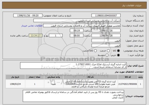 استعلام کیت اندازه گیری آرسنیک مارک مرک 1.17927.0001
از کد مشابه استفاده شده است.