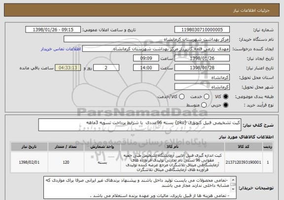 استعلام کیت تشخیصی فنیل کتونوری {pku} بسته 96عددی  با شرایط پرداخت تسویه 3ماهه