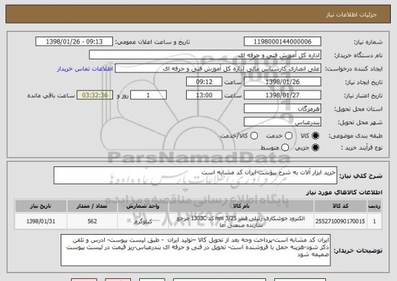استعلام خرید ابزار آلات به شرح پیوست-ایران کد مشابه است
