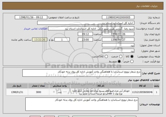 استعلام درج شعار ترویج استاندارد با هماهنگی واحد آموزش اداره کل روی بدنه خودکار