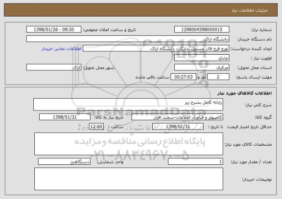 استعلام رایانه کامل بشرح زیر 