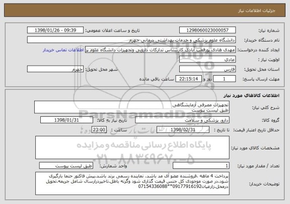 استعلام تجهیزات مصرفی آزمایشگاهی
طبق لیست پیوست