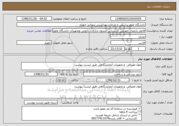 استعلام مواد مصرفی  و تجهیزات آزمایشگاهی طبق لیست پیوست