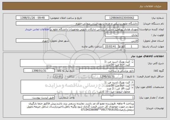 استعلام کیت یوریک اسید من :1
کیت bun من: 30عدد
کیت ph  من : 2 عدد
محلول ایزوتون من : 10 کارتن
محلول لایز من : 1 کارتن { 32 عددی)