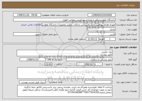 استعلام رول حرارتی
طبق پیوست