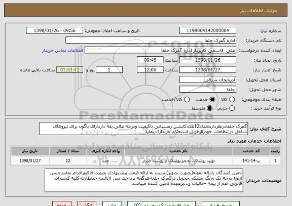 استعلام گمرک جلفادرنظرداردتعداد12عددکاپشن زمستانی باکیفیت ودرجه عالی،یقه داردارای پاگون برای نیروهای شاغل درانتظامات خودراازطریق استعلام خریداری نماید  