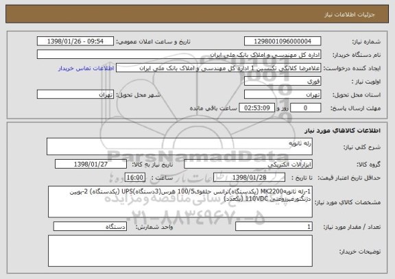 استعلام رله ثانویه