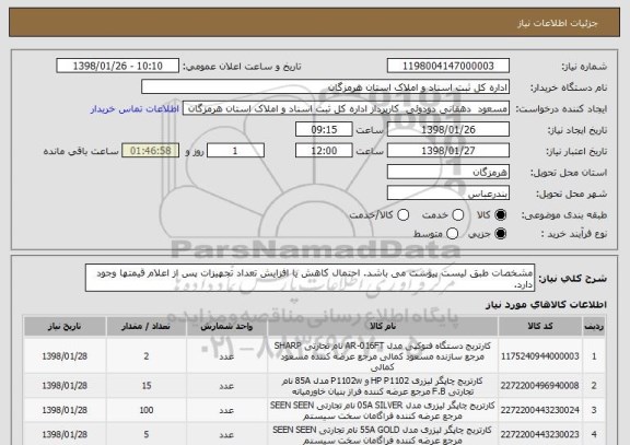 استعلام مشخصات طبق لیست پیوست می باشد. احتمال کاهش یا افزایش تعداد تجهیزات پس از اعلام قیمتها وجود دارد.