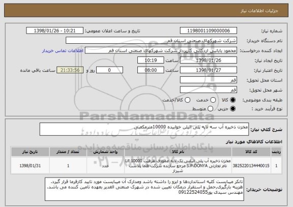 استعلام مخزن ذخیره آب سه لایه پلی اتیلن خوابیده 10000مترمکعبی 