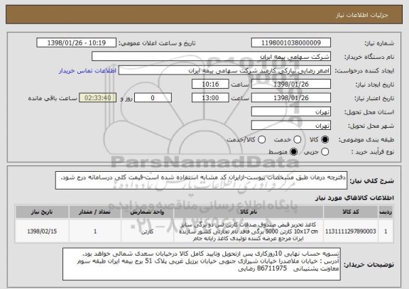 استعلام دفترچه درمان طبق مشخصات پیوست-ازایران کد مشابه استفاده شده است-قیمت کلی درسامانه درج شود.