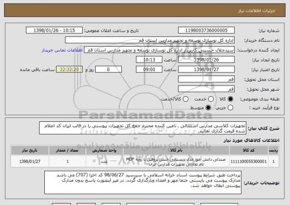 استعلام تجهیزات کلاسی مدارس استثنائی ـ تامین کننده محترم جمع کل تجهیزات پیوستی را در قالب ایران کد اعلام شده قیمت گذاری نمائید.