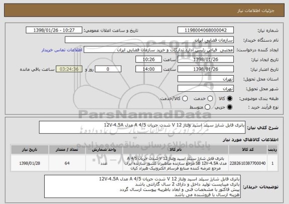 استعلام باتری قابل شارژ سیلد اسید ولتاژ 12 V شدت جریان 4/5 A مدل 12V-4.5A
