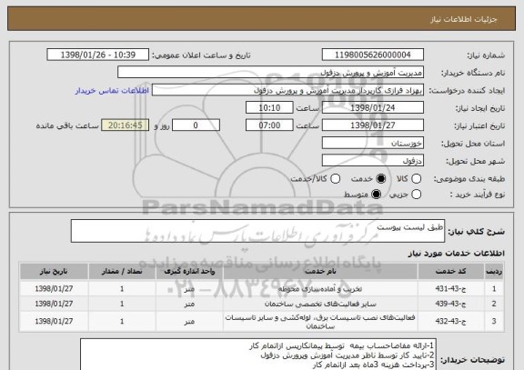 استعلام طبق لیست پیوست