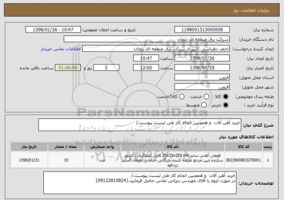 استعلام خرید آهن آلات  و همچنین انجام کار طی لیست پیوست./