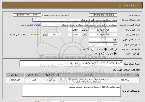 استعلام تعمیر ونگهداری 1015 دستگاه پرینترطبق لیست پیوستی
