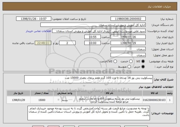 استعلام بیسکوئیت پتی بور 16 عددی با وزن 105 گرم طعم پرتقال بتعداد 15000 عدد