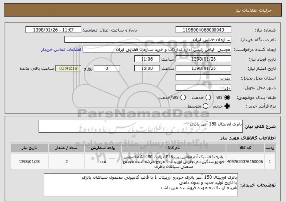 استعلام باتری اوربیتال 150 آمپر باتری
