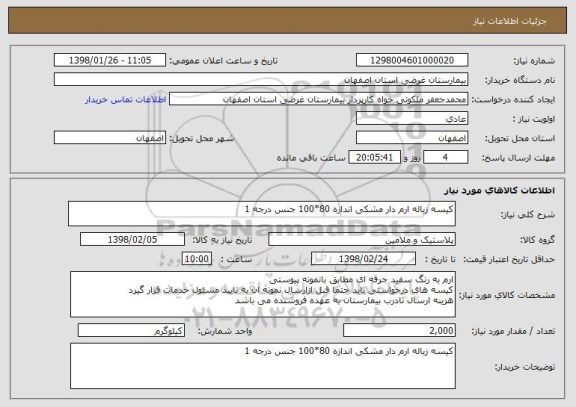 استعلام کیسه زباله ارم دار مشکی اندازه 80*100 جنس درجه 1 