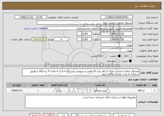 استعلام صندوق ضمانت صادرات ایران در نظر دارد که تعمیر و سرویس داستگاه u p s به تعداد 4 دستگاه از طریق سامانه به مدت یکسال واگذار شود 
