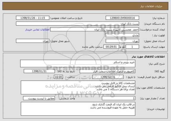 استعلام خرید پرینتر و اسکنر