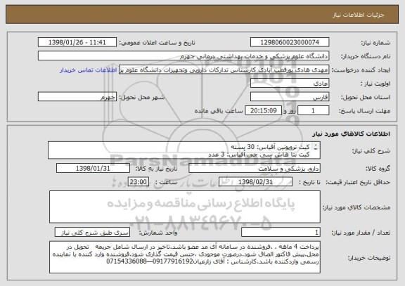 استعلام کیت تروپونین آفیاس: 30 بسته   
کیت بتا هاش سی جی آفیاس: 3 عدد
کیت دی دایمر آفیاس: 2 عدد