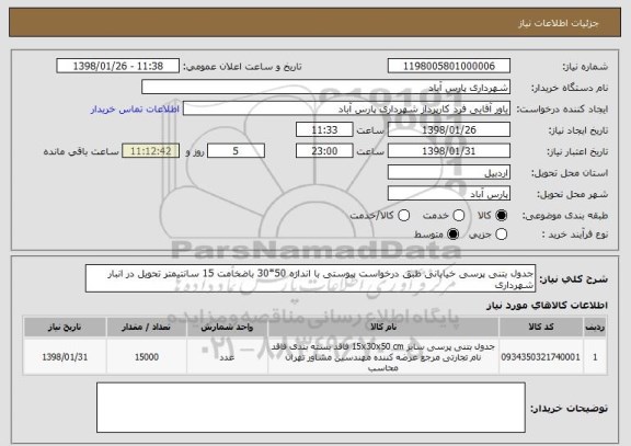 استعلام جدول بتنی پرسی خیابانی طبق درخواست پیوستی با اندازه 50*30 باضخامت 15 سانتیمتر تحویل در انبار شهرداری 