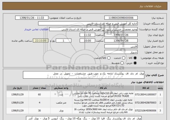 استعلام ورق  ام  دی  اف  روکشدار  درجه  یک و  چوب طبق  مشخصات  -  تحویل  در  محل  