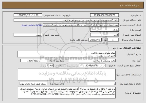 استعلام مواد مصرفی بخش نازایی
طبق لیست پیوست