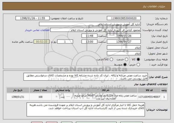 استعلام خرید ساعت مچی مردانه و زنانه . ایران کد داده شده مشابه کالا بوده و مشخصات کالای درخواستی مطابق فایل پیوستی می باشد.