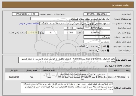 استعلام کاغذ A4 ایرانی 80 g/m2 ترجیحا برند Cell-Print _ احتمال کاهش یا افزایش تعداد کاغذ پس از اعلام قیمتها وجود دارد.
