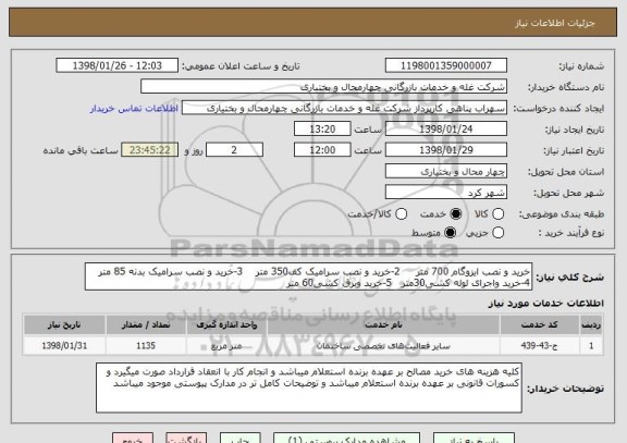 استعلام خرید و نصب ایزوگام 700 متر     2-خرید و نصب سرامیک کف350 متر    3-خرید و نصب سرامیک بدنه 85 متر  4-خرید واجرای لوله کشی30متر   5-خرید وبرق کشی60 متر